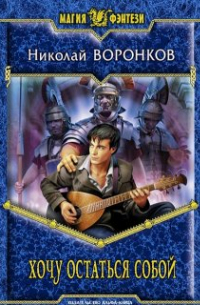 Хочу остаться собой