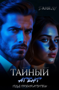 Даня Бу - Тайный агент. Под прикрытием