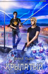 Крылатый