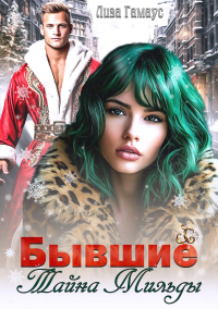 Лиза Гамаус - Бывшие. Тайна Мильды