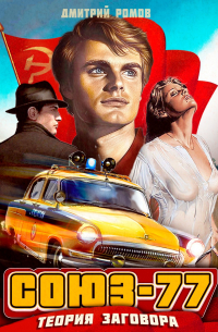 Дмитрий Ромов - Союз-77. Книга 1. Теория заговора