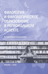  - Филология и филологическое образование в региональном аспекте. (Аспирантура, Магистратура). Монография.