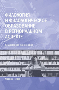  - Филология и филологическое образование в региональном аспекте. (Аспирантура, Магистратура). Монография.