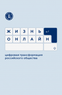  - Жизнь онлайн: цифровая трансформация российского общества