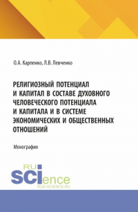  - Религиозный потенциал и капитал в составе духовного человеческого потенциала и капитала и в системе экономических и общественных отношений. (Аспирантура). Монография.