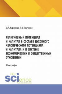  - Религиозный потенциал и капитал в составе духовного человеческого потенциала и капитала и в системе экономических и общественных отношений. (Аспирантура). Монография.