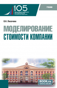 Ольга Лихачёва - Моделирование стоимости компании. (Бакалавриат, Магистратура). Учебник.