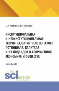  - Институциональная и неоинституциональная теория развития человеческого потенциала, капитала и их подвидов в современной экономике и обществе. (Аспирантура). Монография.