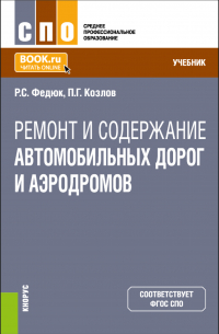  - Ремонт и содержание автомобильных дорог и аэродромов. (СПО). Учебник.