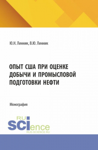  - Опыт США при оценке добычи и промысловой подготовки нефти. (Аспирантура, Магистратура). Монография.