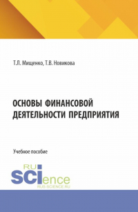  - Основы финансовой деятельности предприятия. (Аспирантура, Бакалавриат, Магистратура). Учебное пособие.