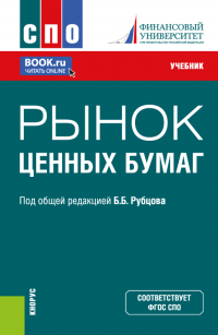  - Рынок ценных бумаг. (СПО). Учебник.