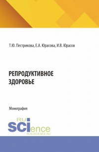  - Репродуктивное здоровье. (Специалитет). Монография.