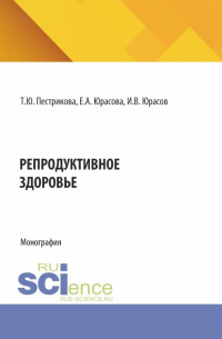  - Репродуктивное здоровье. (Специалитет). Монография.