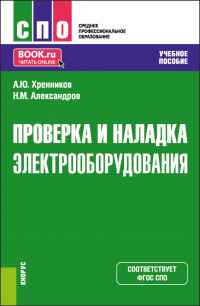  - Проверка и наладка электрооборудования. (СПО). Учебное пособие.