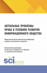  - Актуальные проблемы права в условиях развития информационного общества. Межвузовская научно-практическая конференция студентов, магистрантов и аспирантов. (Аспирантура, Бакалавриат, Магистратура). Сборник научных трудов.