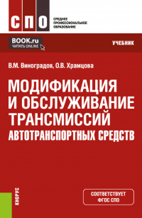  - Модификация и обслуживание трансмиссий автотранспортных средств. (СПО). Учебник.
