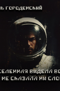 Паль Городенский - ВСЕЛЕННАЯ ВИДЕЛА ВСЕ, НО НЕ СКАЗАЛА НИ СЛОВА