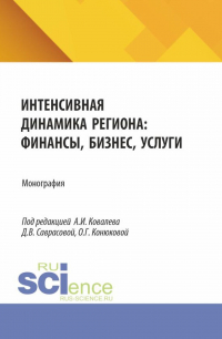  - Интенсивная динамика региона: финансы, бизнес, услуги. (Аспирантура, Бакалавриат, Магистратура). Монография.