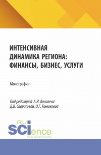  - Интенсивная динамика региона: финансы, бизнес, услуги. (Аспирантура, Бакалавриат, Магистратура). Монография.