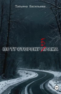 По ту сторону брака