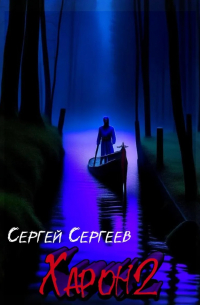 Сергей Сергеев - Харон 2