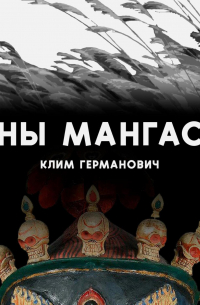 Сны мангаса