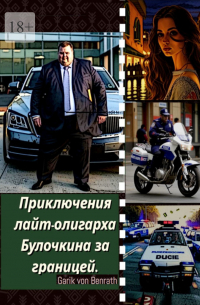 Garik von Benrath - Приключения лайт-олигарха Булочкина за границей