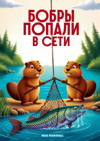 Max Marshall - Бобры попали в сети