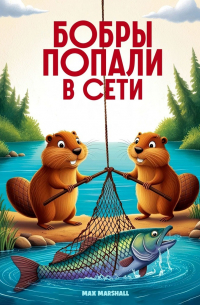 Max Marshall - Бобры попали в сети