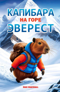 Max Marshall - Капибара на горе Эверест
