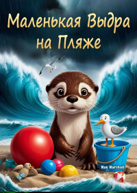 Max Marshall - Маленькая выдра на пляже