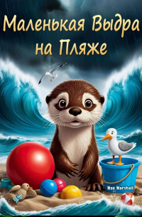 Max Marshall - Маленькая выдра на пляже