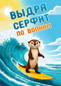 Max Marshall - Выдра серфит по волнам