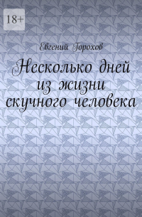 Евгений Петрович Горохов - Несколько дней из жизни скучного человека