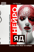Кай Вектор - Нейро-яд. Ошибка 404: Мозг не найден. Как твой мозг сливает тебя в унитаз