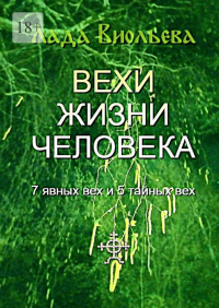 Лада Виольева - Вехи жизни человека. 7 явных вех и 5 тайных вех