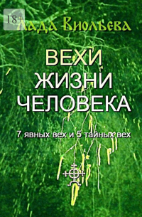Лада Виольева - Вехи жизни человека. 7 явных вех и 5 тайных вех