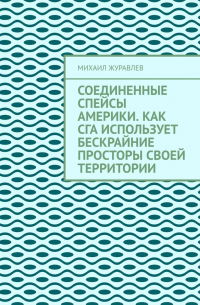 Михаил Журавлев - Соединенные Спейсы Америки. Как СГА использует бескрайние просторы своей территории