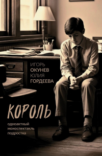  - Король. Одноактный моноспектакль подростка
