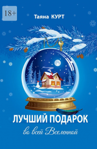 Таяна Курт - Лучший подарок во всей Вселенной