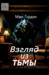 Макс Гордон - Взгляд из тьмы
