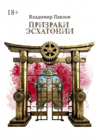 Владимир Павлов - Призраки Эсхатонии