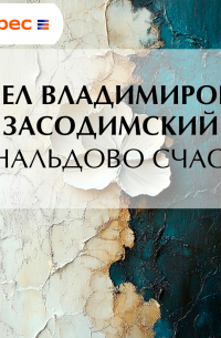 Ринальдово счастье