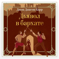 Джон Диксон Карр - Дьявол в бархате
