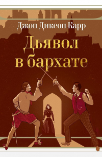 Джон Диксон Карр - Дьявол в бархате