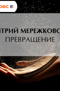 Превращение