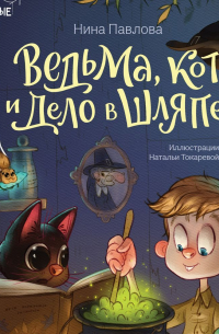 Ведьма, кот и дело в шляпе