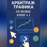 Дмитрий Подлужный - Арбитраж трафика. Основы. Книга 1