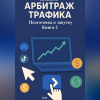 Дмитрий Подлужный - Арбитраж трафика Подготовка к запуску Книга 2